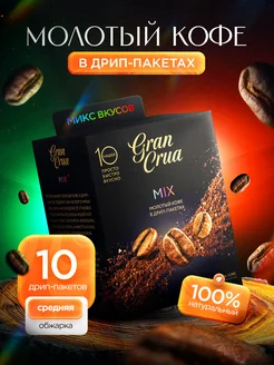 Кофе молотый в дрип пакетах 10 шт Gran Crua 117246243 купить за 438 ₽ в интернет-магазине Wildberries