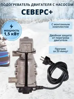 Предпусковой подогреватель двигателя 220В Северс+ 1,5квт Северс 119031967 купить за 5 436 ₽ в интернет-магазине Wildberries